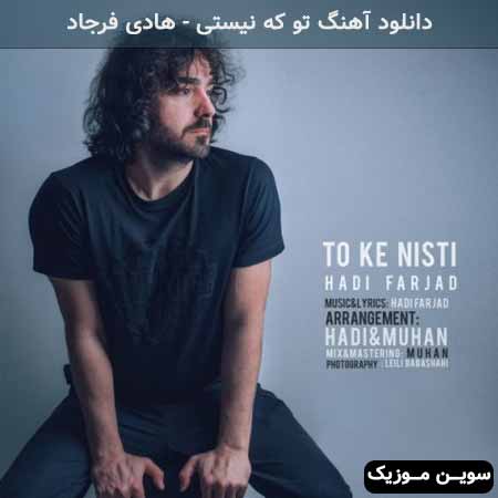 دانلود اهنگ تو که نیستی هادی فرجاد